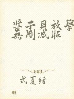 酱子贝放学等我无删减版