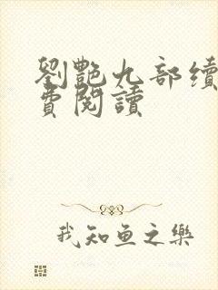 刘艳九部续集免费阅读