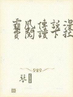 霸凰传说漫画免费阅读下拉式六漫画