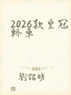 2026款皇冠轿车