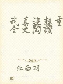 我真没想重生啊全文阅读
