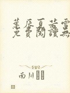 叶辰夏若雪孙怡免费阅读无弹窗