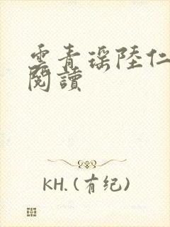 云青瑶陆仁免费阅读