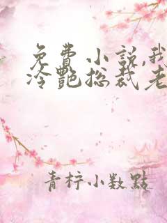 免费小说,我的冷艳总裁老婆