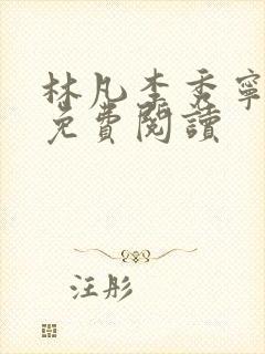 林凡李秀宁小说免费阅读