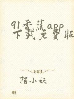 91香蕉app下载免费版