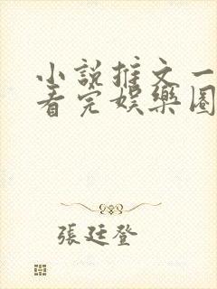 小说推文一口气看完娱乐圈
