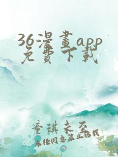 36漫画app免费下载