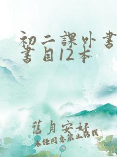 初二课外书必读书目12本
