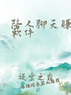 陪人聊天赚钱的软件