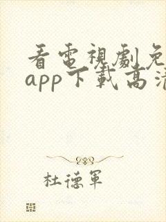 看电视剧免费的app下载高清软件