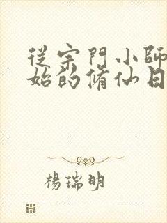 从宗门小师祖开始的修仙日子小说