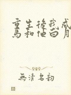 重生后我成全驸马和他白月光