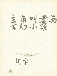主角叫君无邪的玄幻小说
