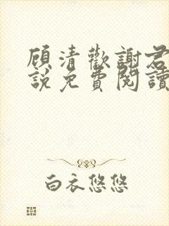 顾清欢谢君谦小说免费阅读