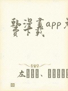 韩漫画app免费下载
