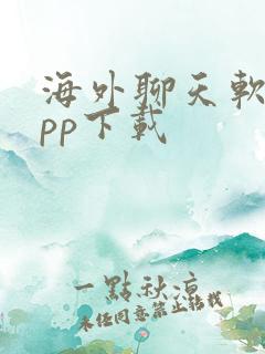 海外聊天软件app下载