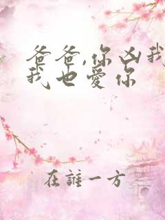 爸爸,你凶我 我也爱你