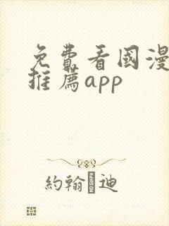 免费看国漫软件推荐app