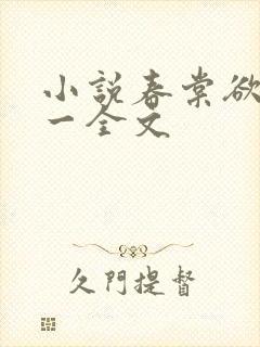小说春棠欲醉锦一全文