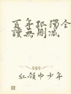 百年孤独全文阅读无删减