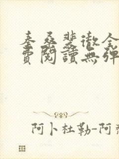 秦桑裴彻全文免费阅读无弹窗