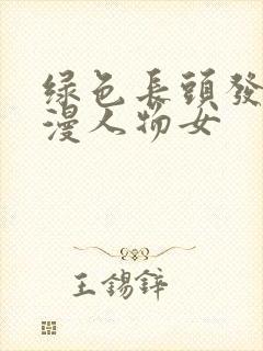 绿色长头发的动漫人物女