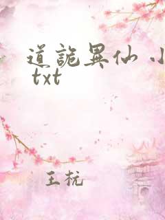 道诡异仙 小说 txt