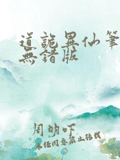 道诡异仙笔趣阁无错版