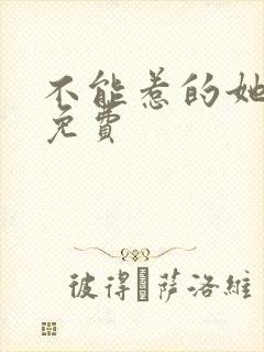 不能惹的她短剧免费