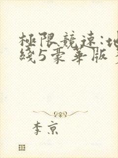 极限竞速:地平线5豪华版多少钱