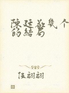 陈廷敬几个老婆的结局