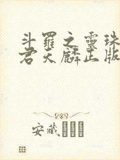 斗罗之灵珠神剑君天麟正版