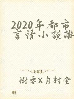 2020年都市言情小说排行榜