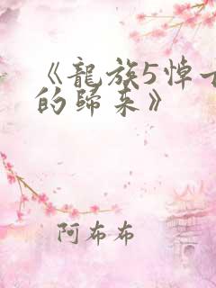 《龙族5悼亡者的归来》