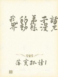 我的弟子诸天万界动态漫免费观看高清