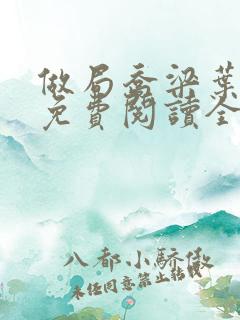 做局乔梁叶心仪免费阅读全文小说