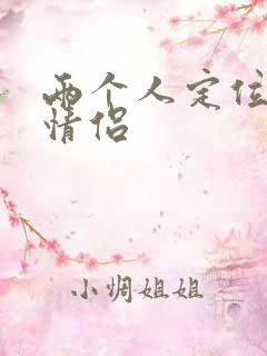 两个人定位软件情侣