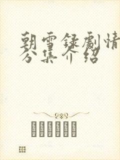 朝雪录剧情介绍分集介绍