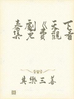 泰剧《天下》全集免费观看