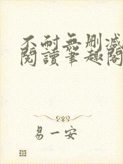 不耐无删减全文阅读笔趣阁