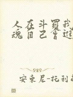 人在斗罗我的武魂自己会进化小说免费