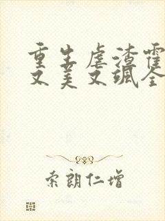 重生虐渣霍夫人又美又飒全文在线阅读