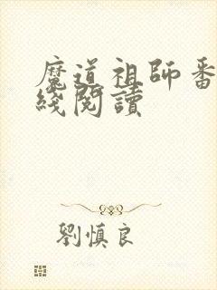 魔道祖师番外在线阅读