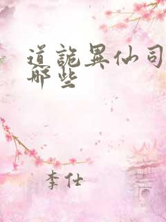 道诡异仙司命有哪些