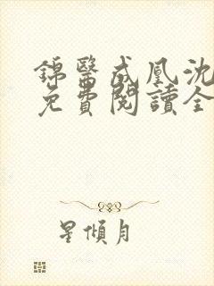 锦医成凰沈天舒免费阅读全文