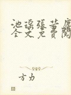 池瑶张若尘小说全文免费阅读