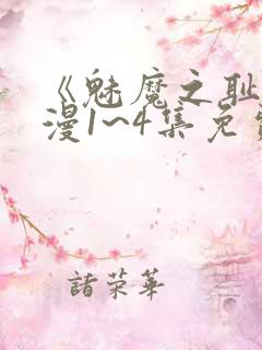 《魅魔之耻》动漫1~4集免费观看