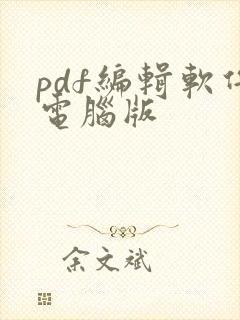 pdf编辑软件电脑版