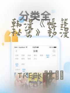 韩漫《帐篷里的秘密》动漫：结局+番外